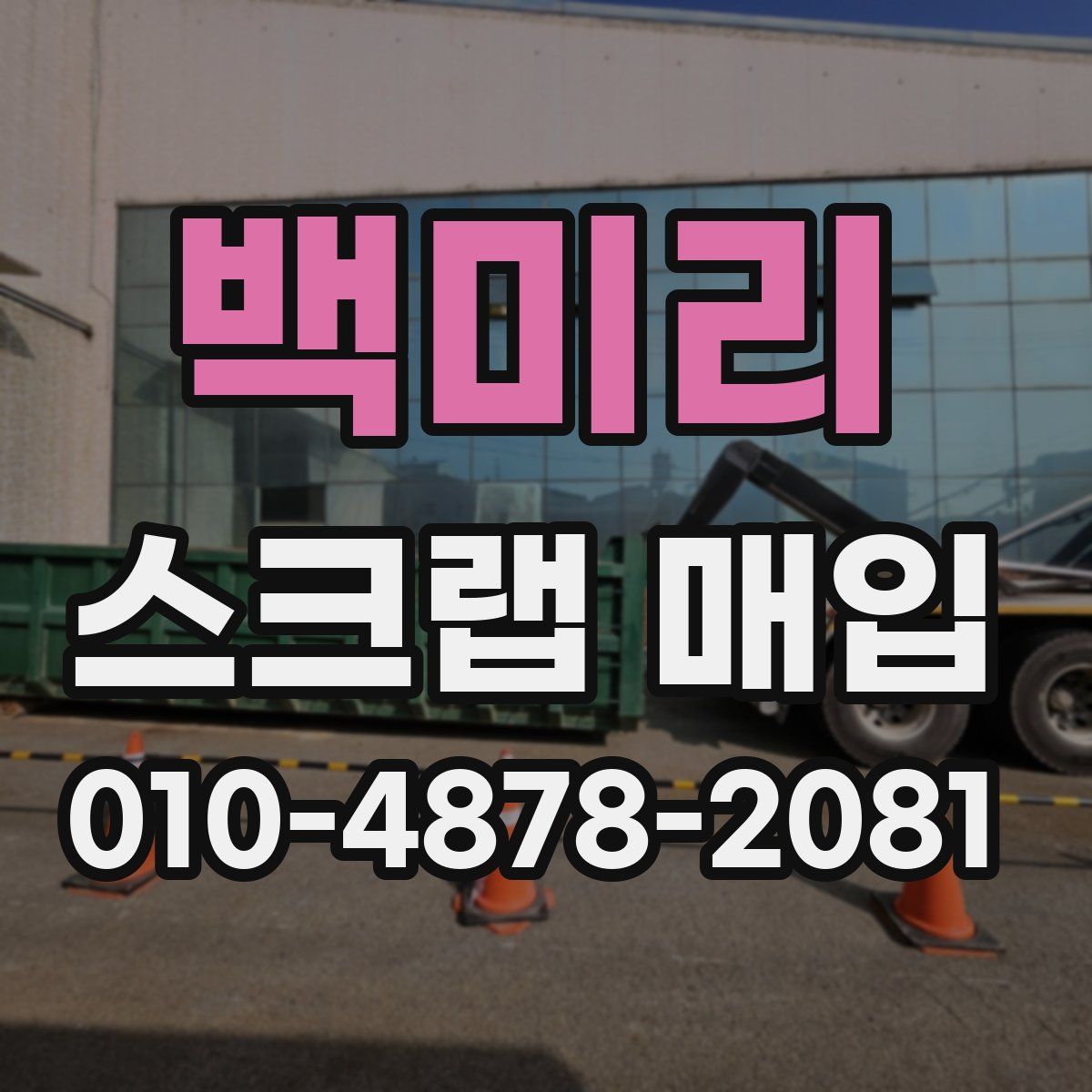 백미리 스크랩 매입