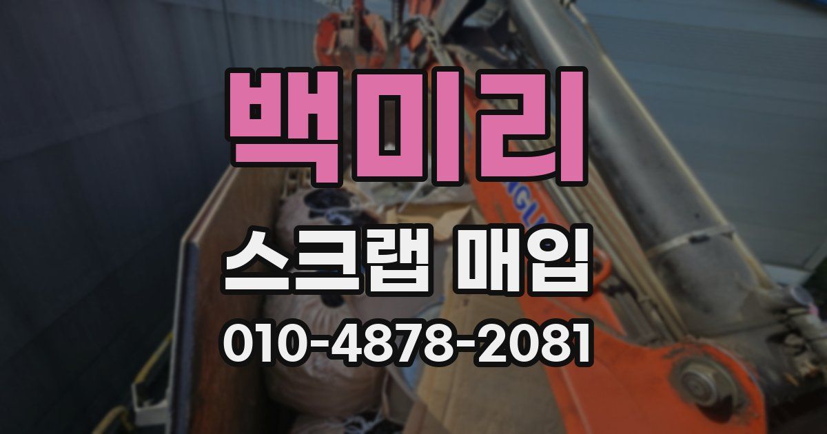 백미리 스크랩 매입