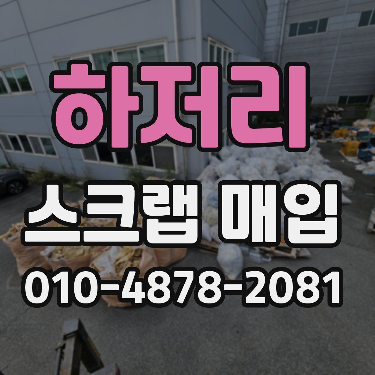 하저리 스크랩 매입