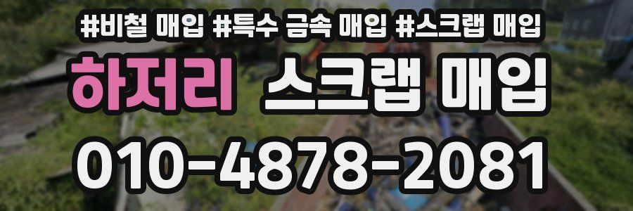 하저리 스크랩 매입