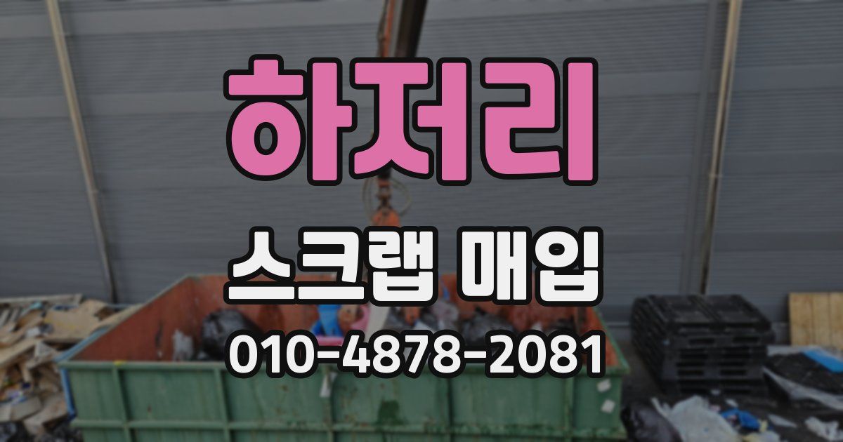 하저리 스크랩 매입