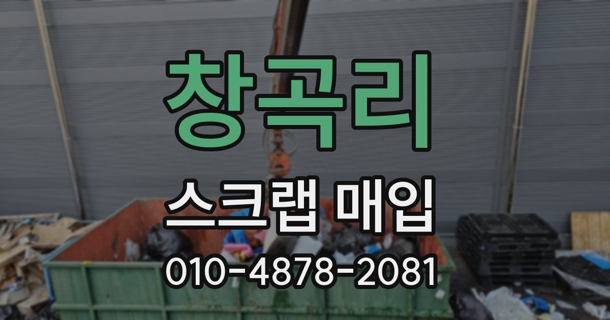 창곡리 스크랩 매입