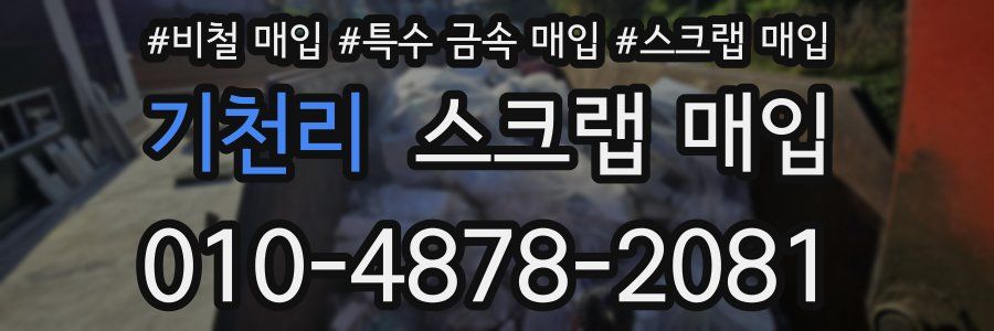 기천리 스크랩 매입