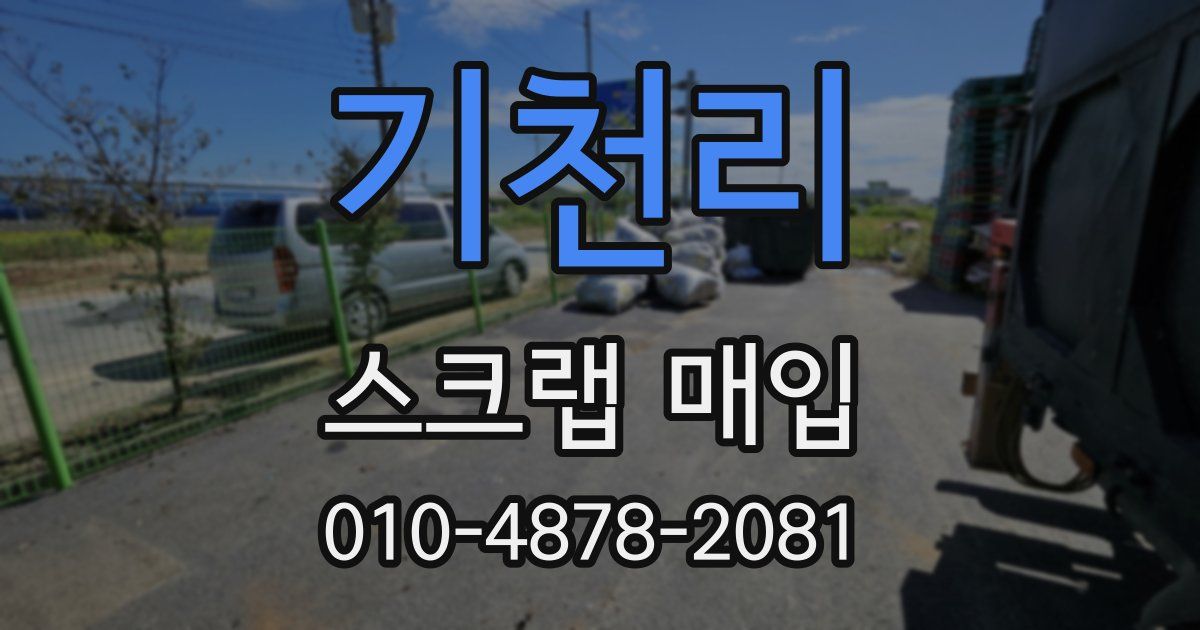 기천리 스크랩 매입