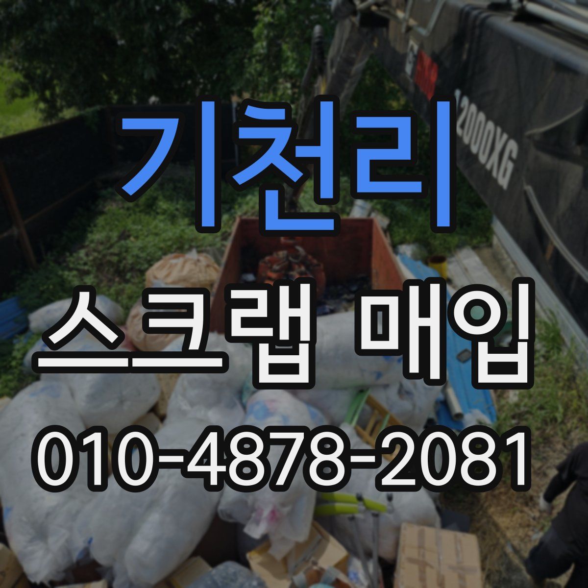 기천리 스크랩 매입