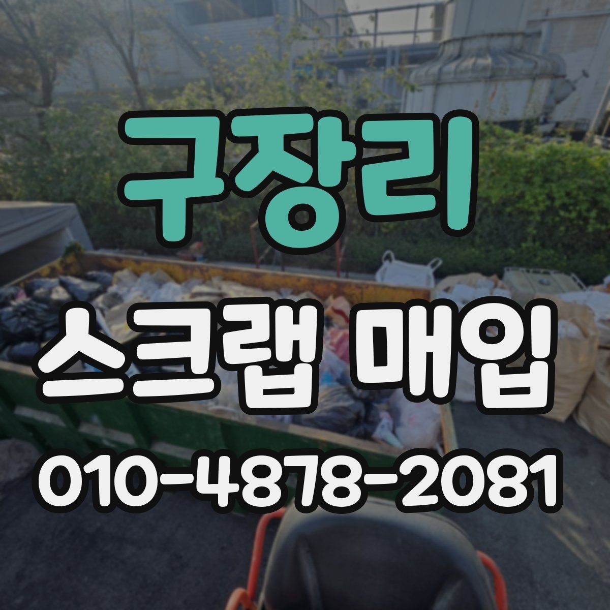구장리 스크랩 매입