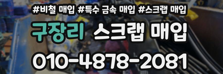 구장리 스크랩 매입