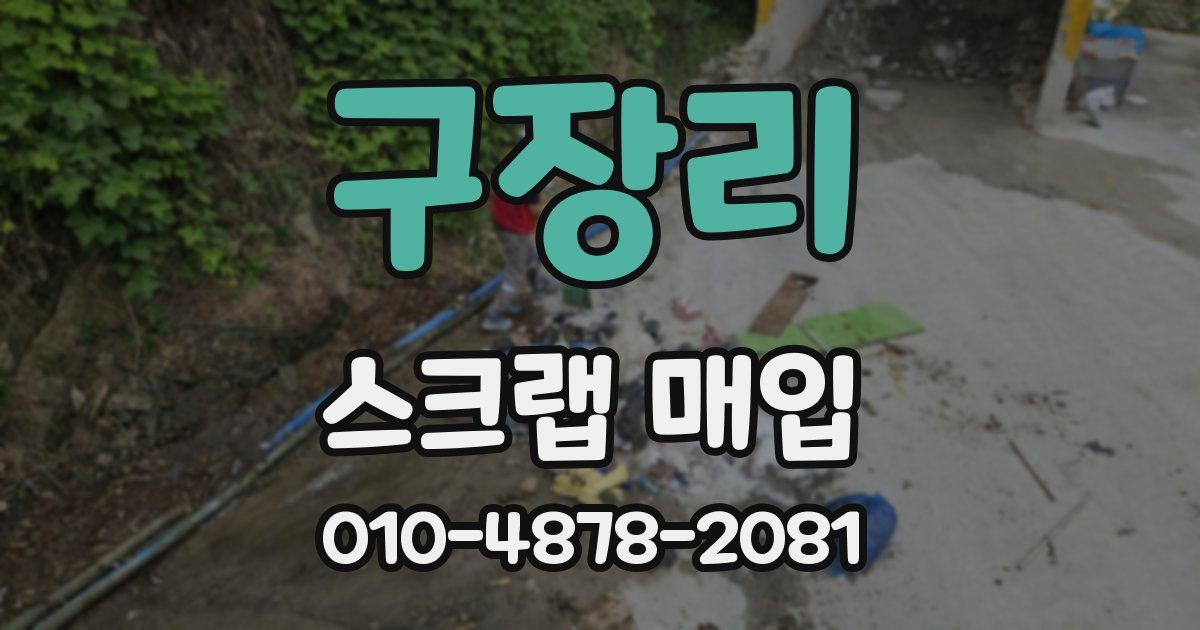 구장리 스크랩 매입