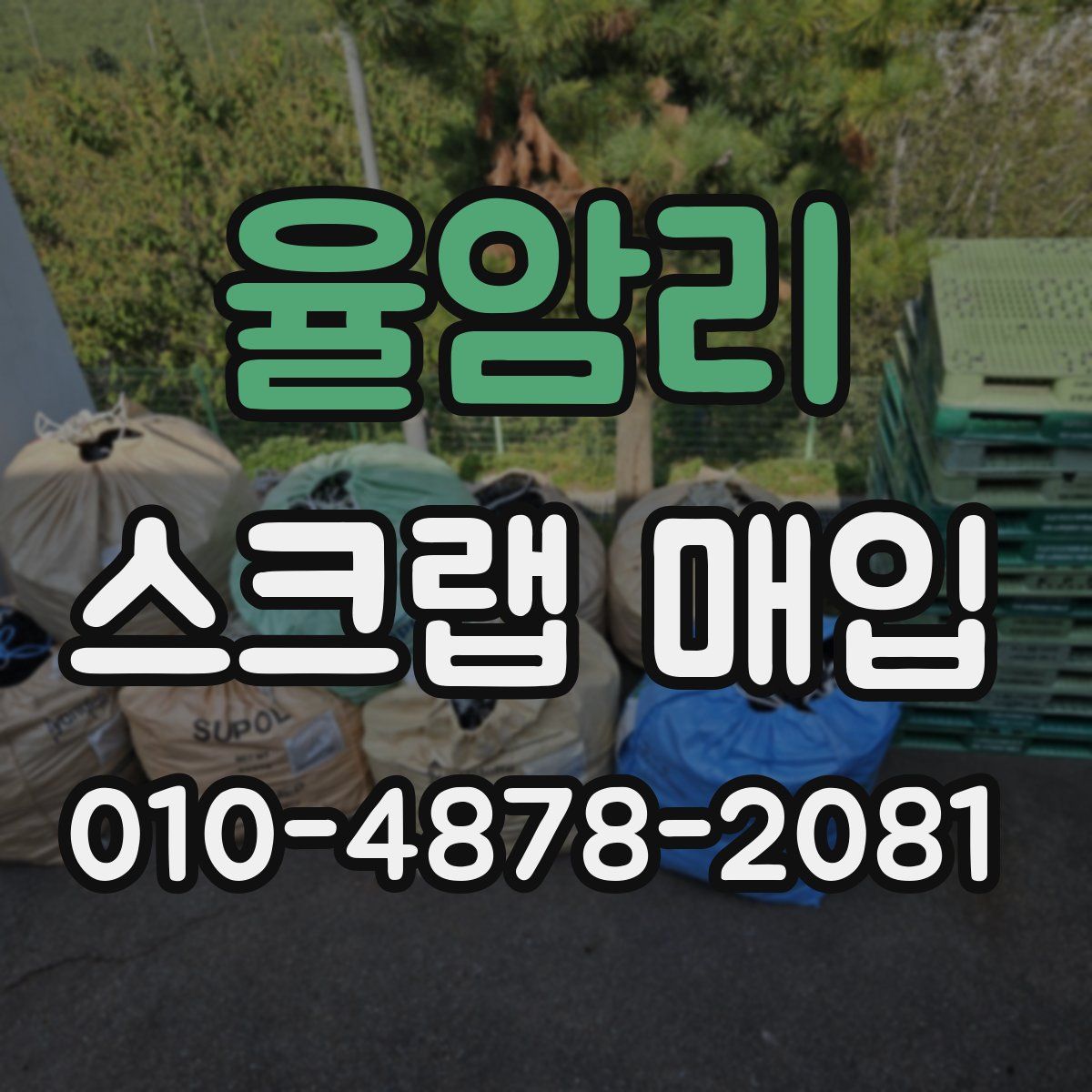 율암리 스크랩 매입