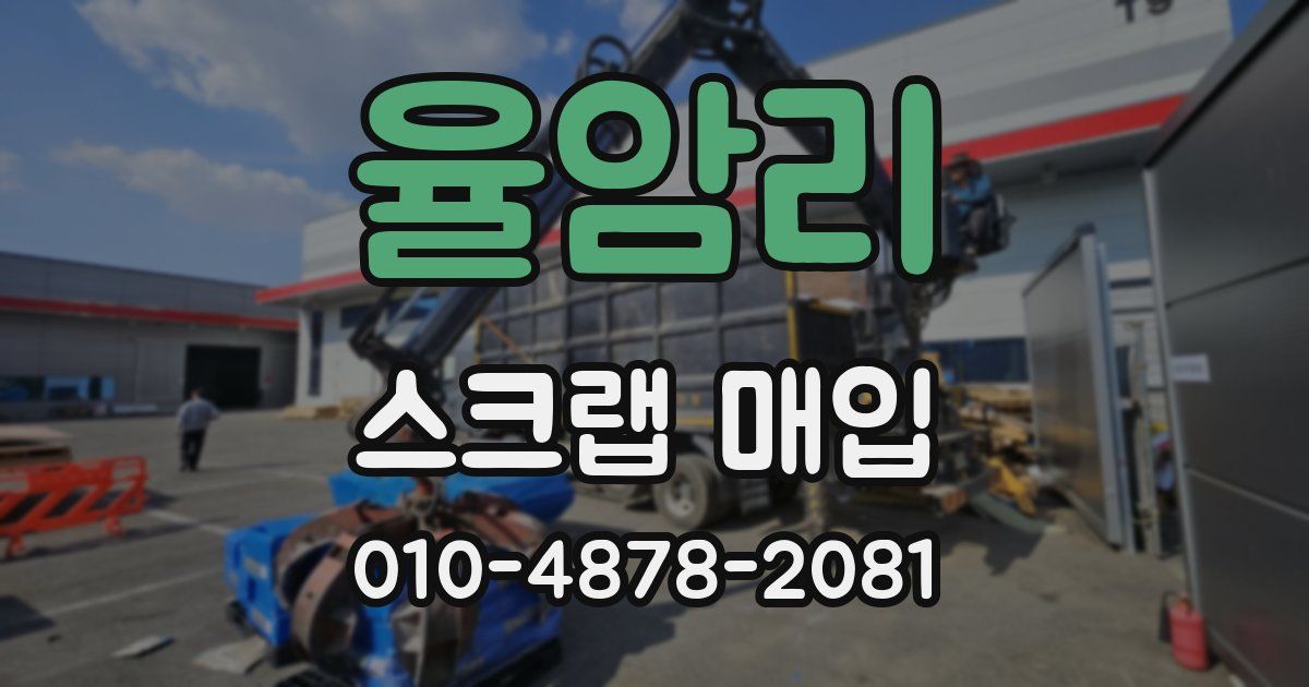 율암리 스크랩 매입