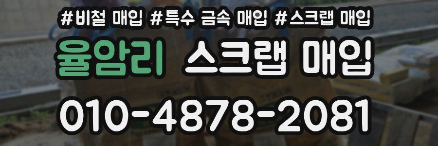 율암리 스크랩 매입