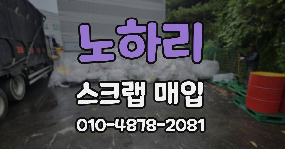 노하리 스크랩 매입