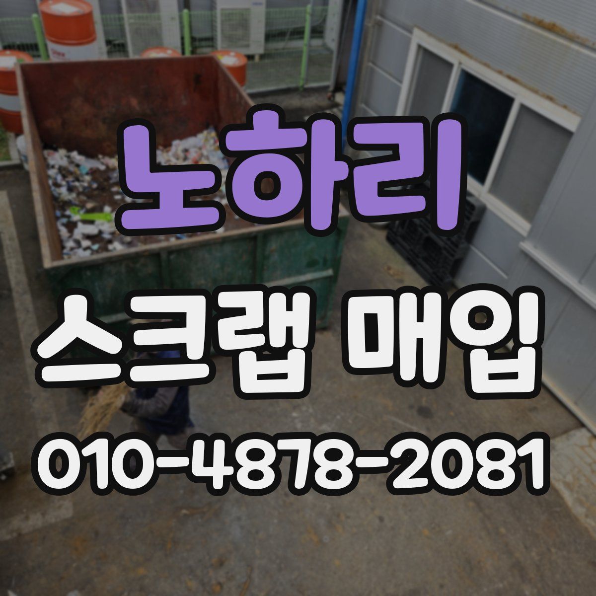 노하리 스크랩 매입