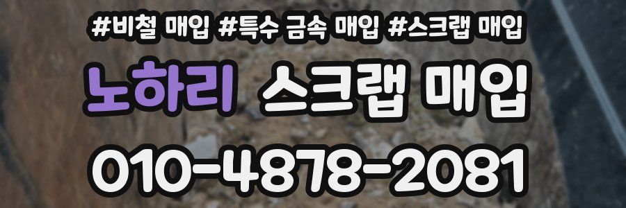 노하리 스크랩 매입
