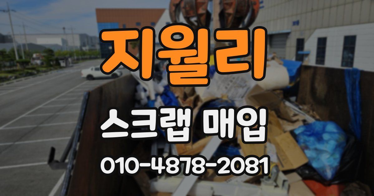 지월리 스크랩 매입