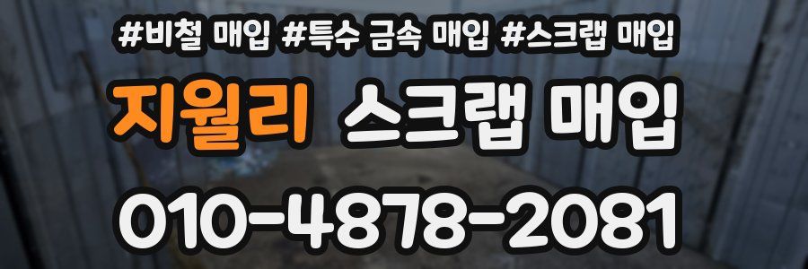 지월리 스크랩 매입