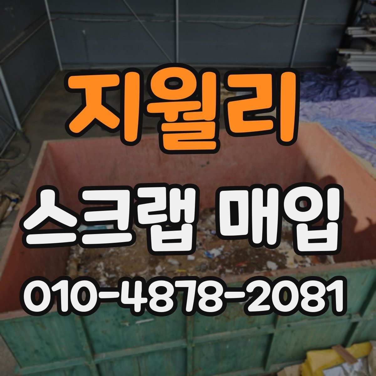 지월리 스크랩 매입