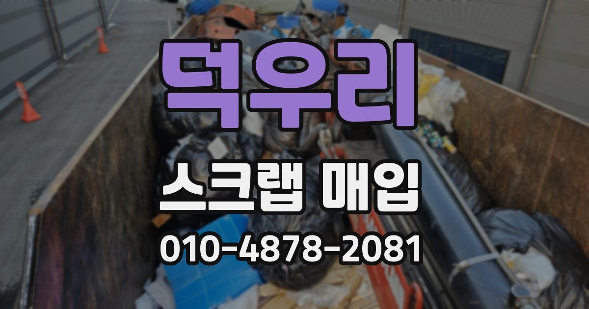 덕우리 스크랩 매입