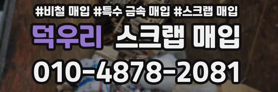 덕우리 스크랩 매입