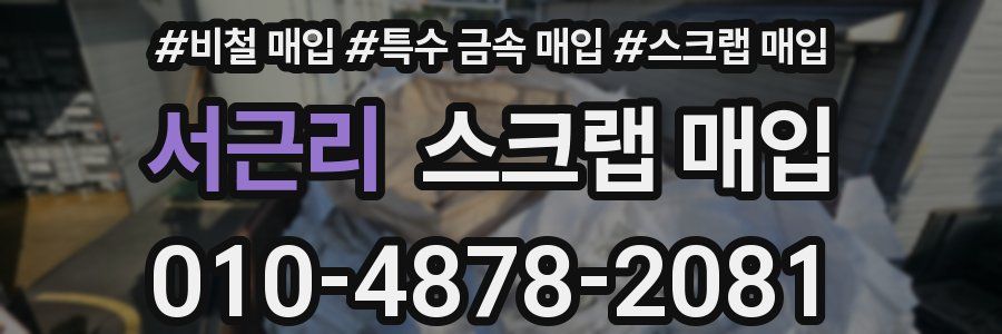 서근리 스크랩 매입