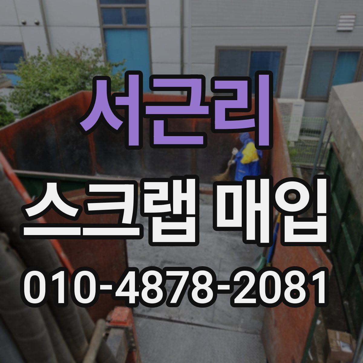 서근리 스크랩 매입