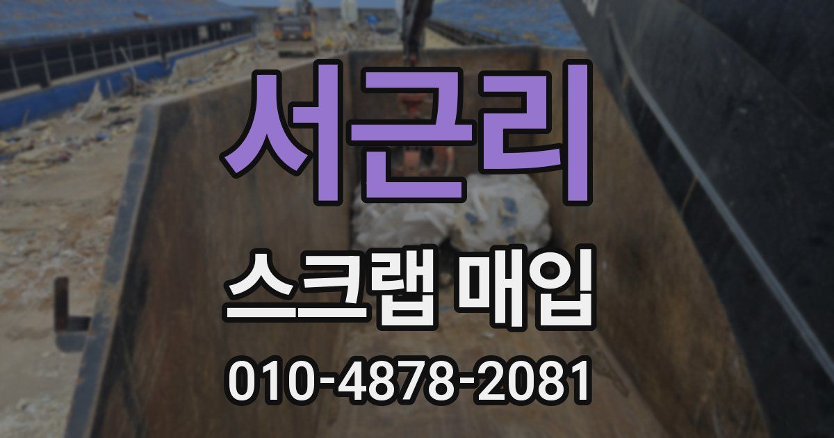 서근리 스크랩 매입