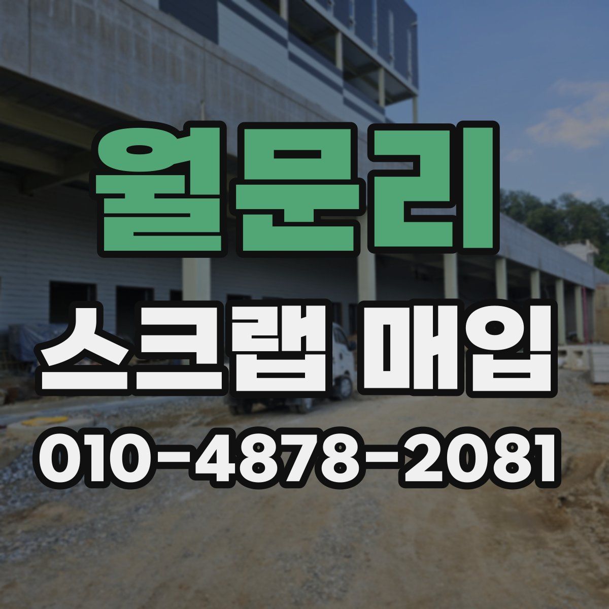 월문리 스크랩 매입