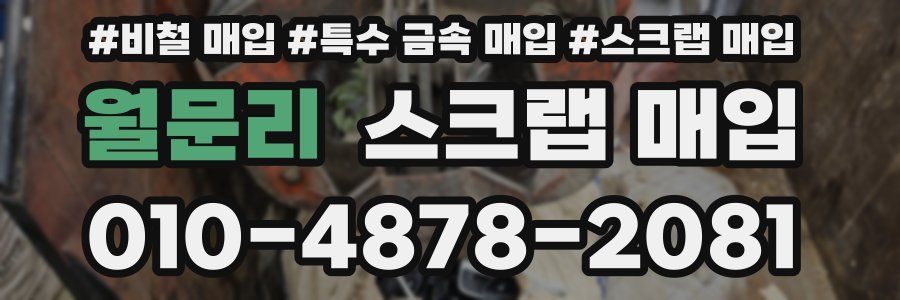 월문리 스크랩 매입