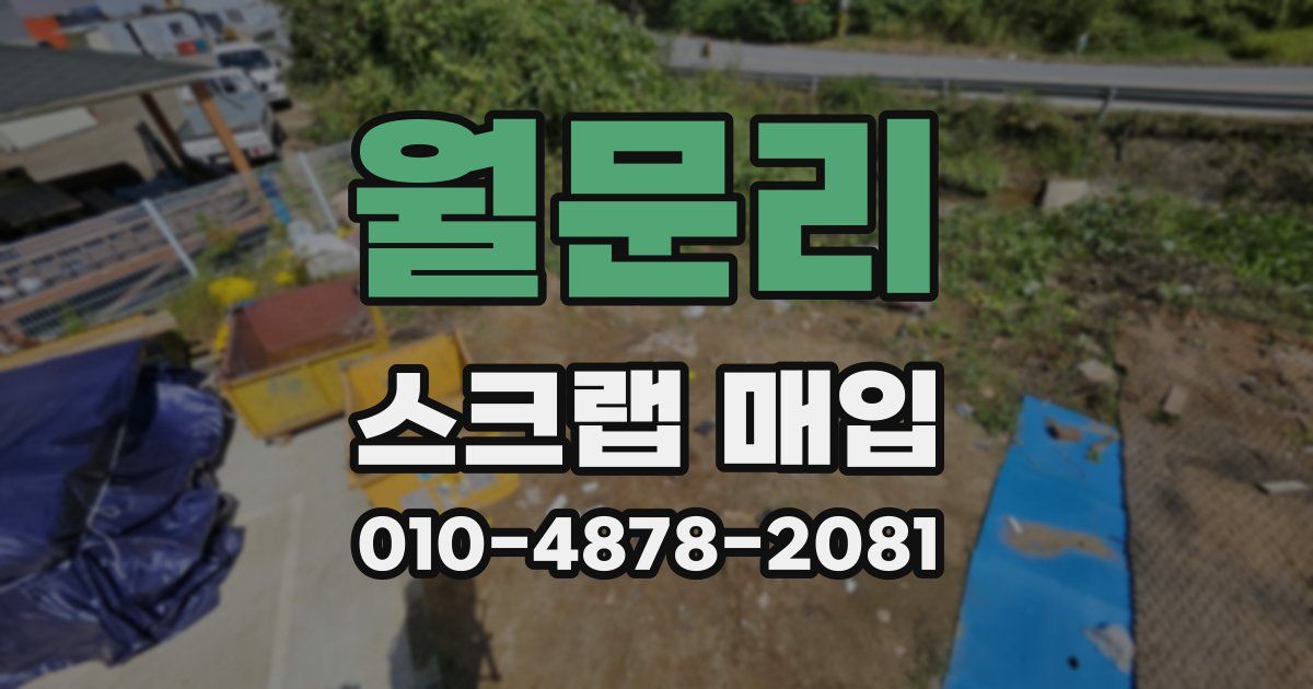 월문리 스크랩 매입