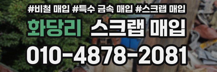 화당리 스크랩 매입