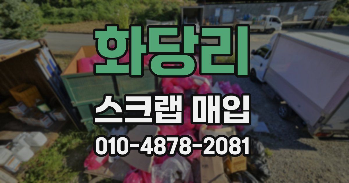 화당리 스크랩 매입