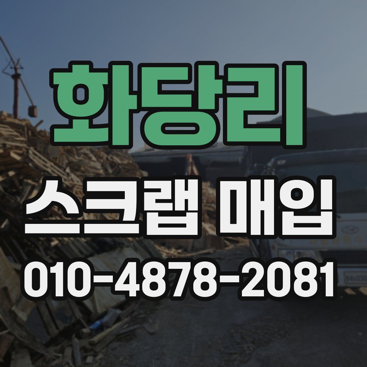 화당리 스크랩 매입