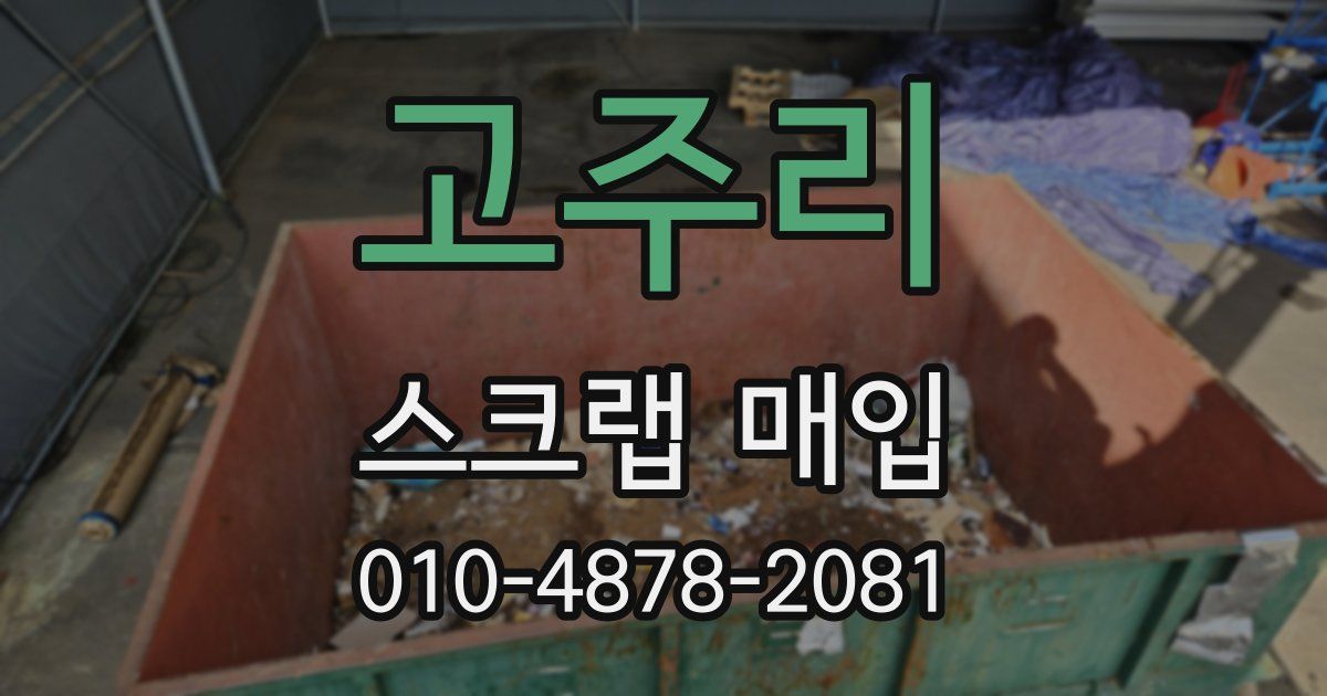 고주리 스크랩 매입