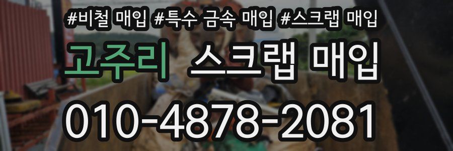 고주리 스크랩 매입