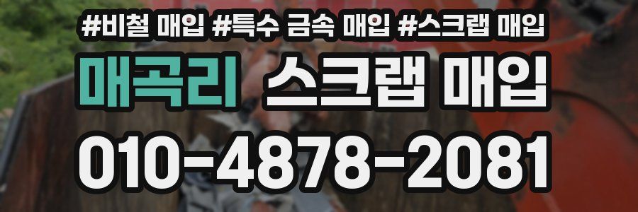 매곡리 스크랩 매입