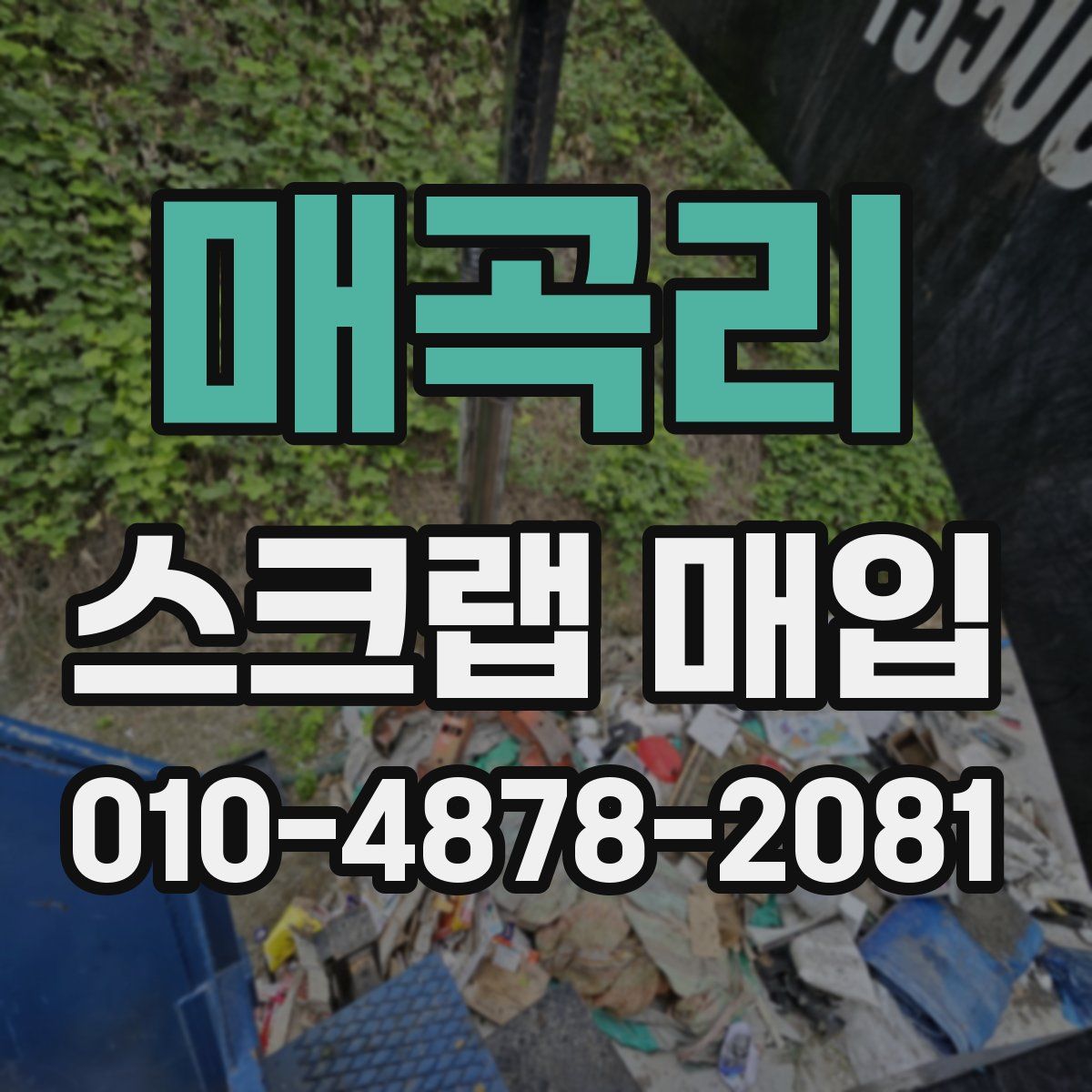매곡리 스크랩 매입