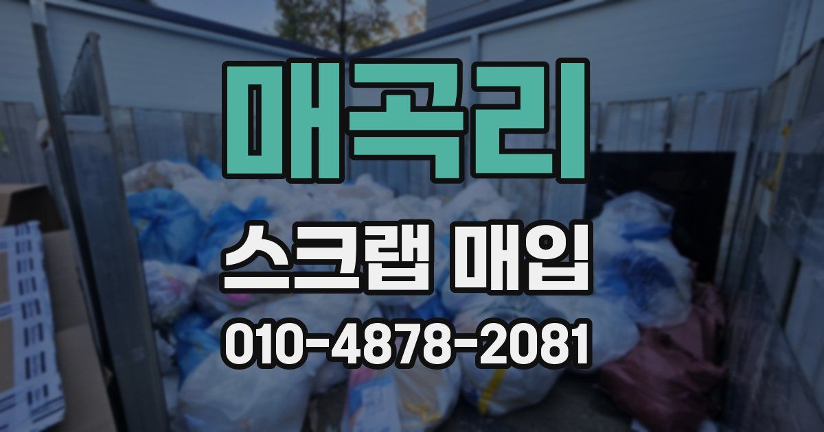 매곡리 스크랩 매입
