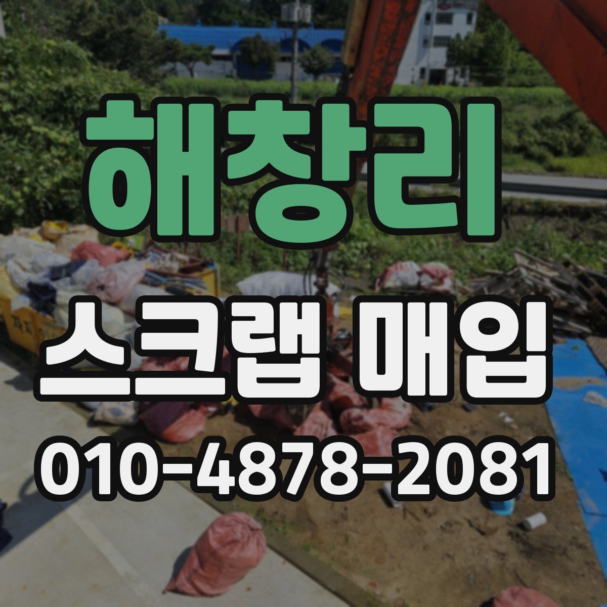 해창리 스크랩 매입