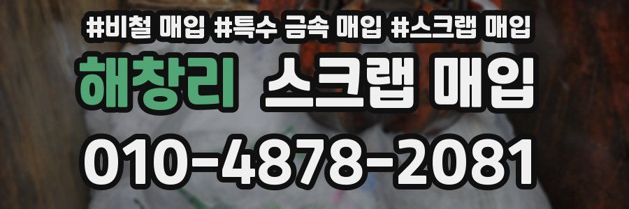 해창리 스크랩 매입