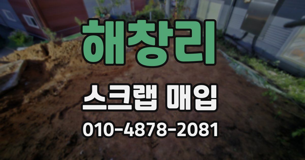 해창리 스크랩 매입