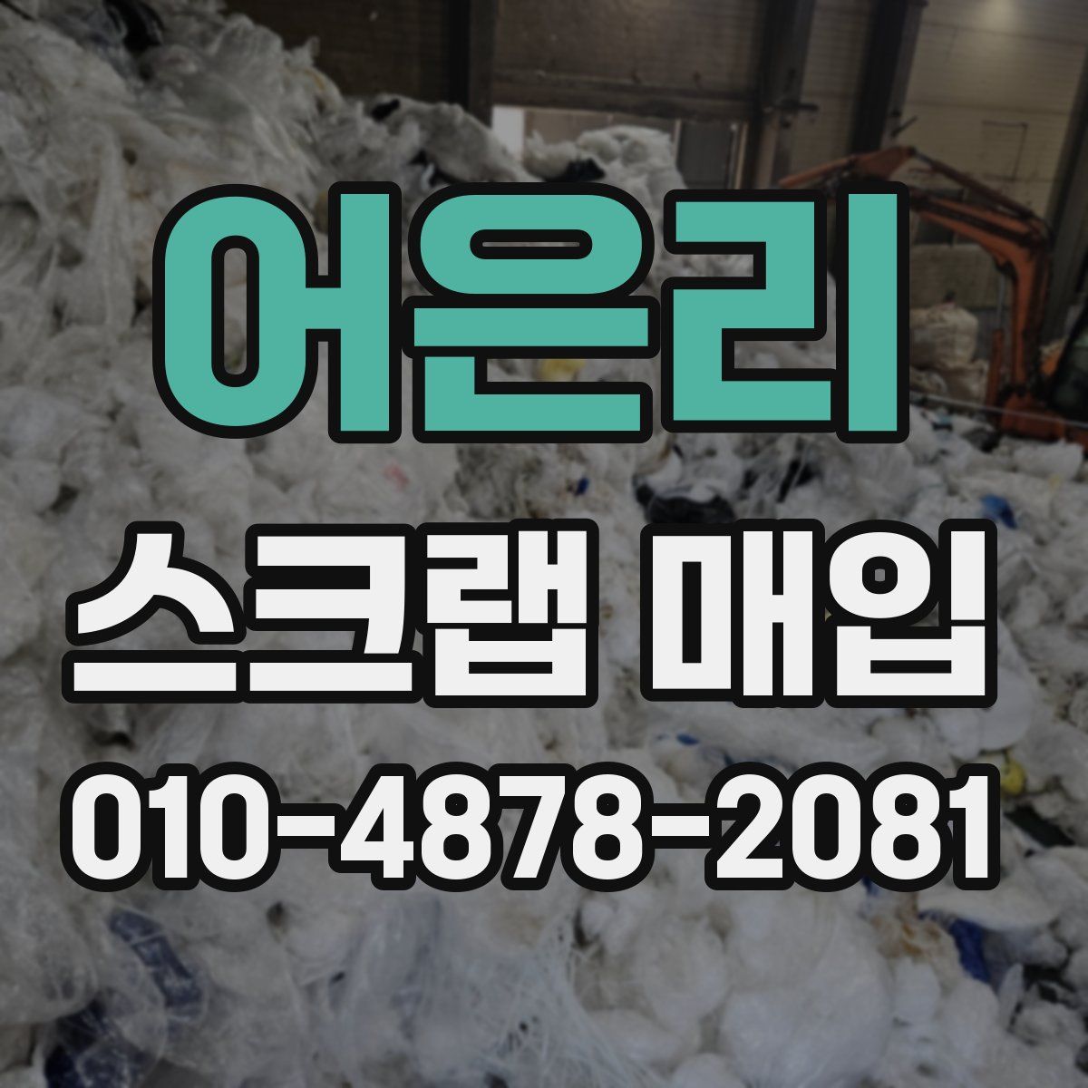 어은리 스크랩 매입