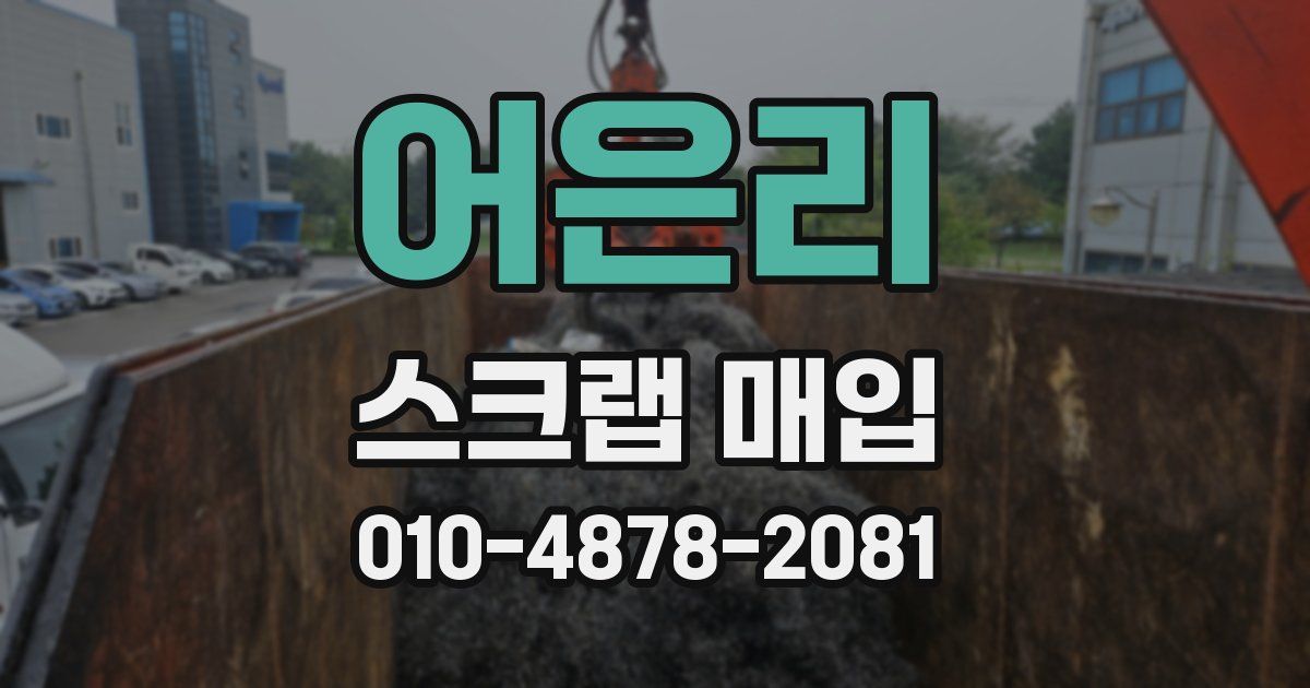 어은리 스크랩 매입