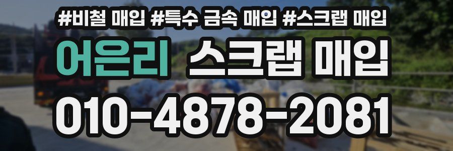 어은리 스크랩 매입