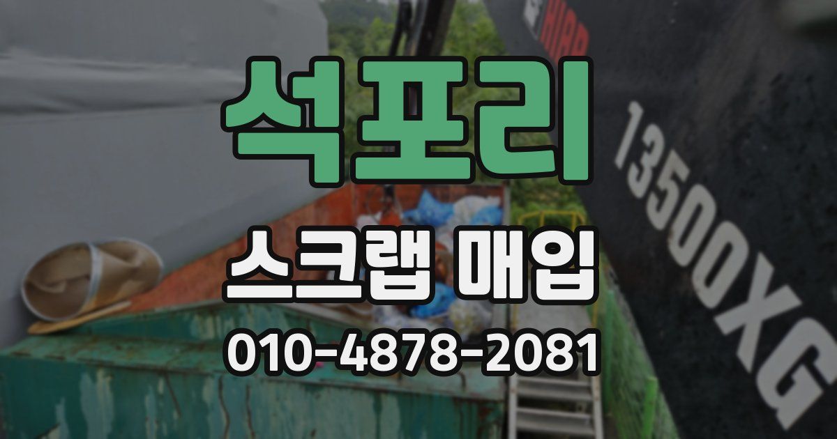 석포리 스크랩 매입