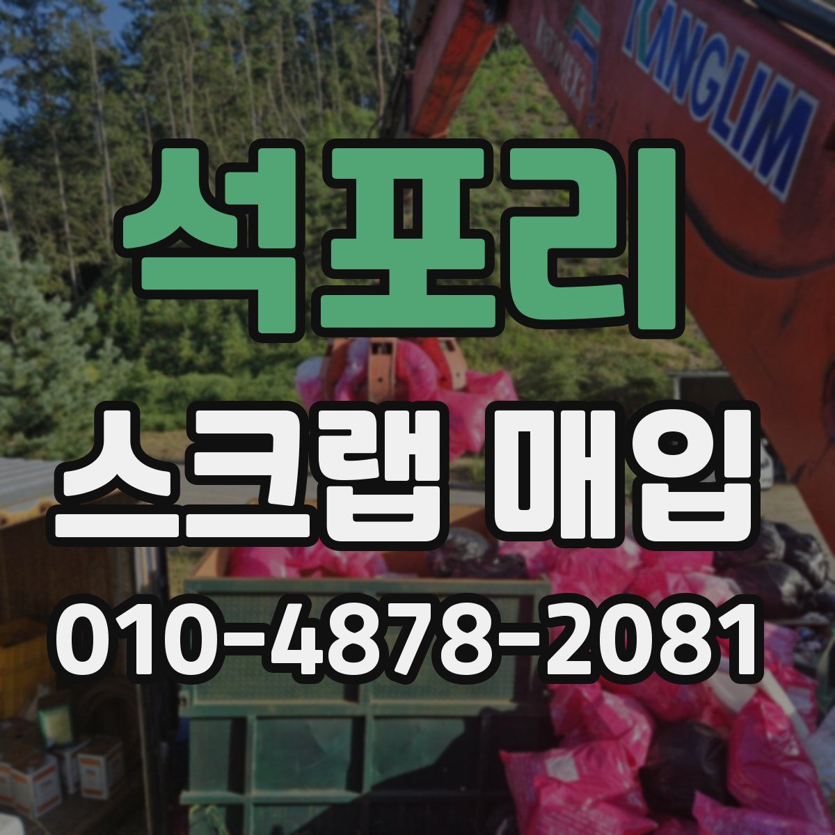 석포리 스크랩 매입