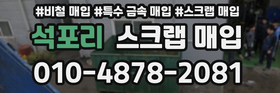 석포리 스크랩 매입