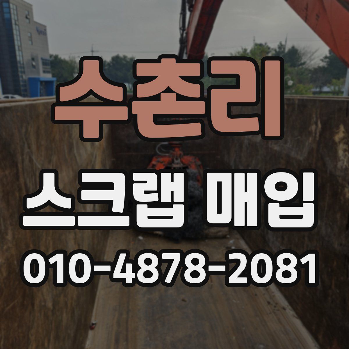 수촌리 스크랩 매입