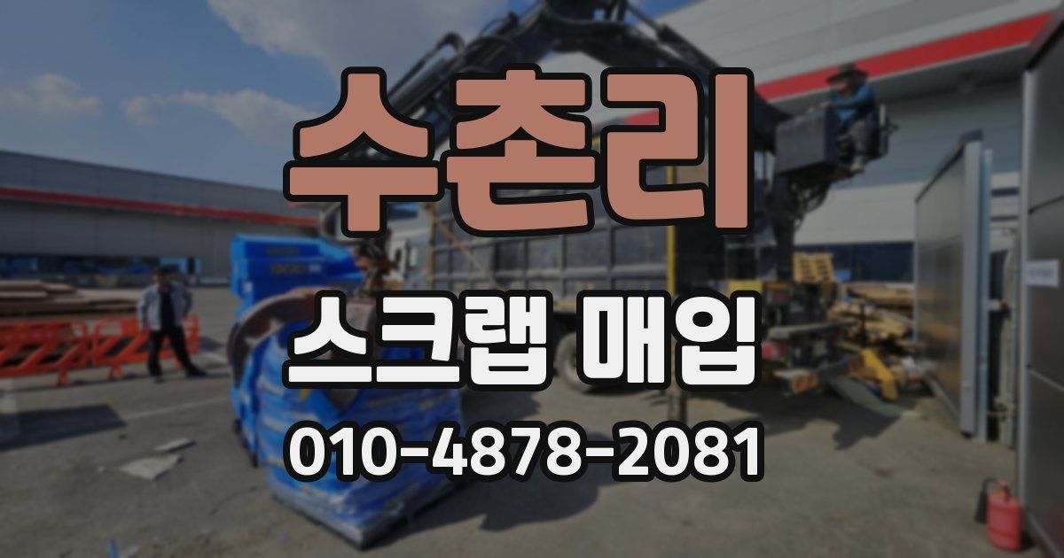 수촌리 스크랩 매입