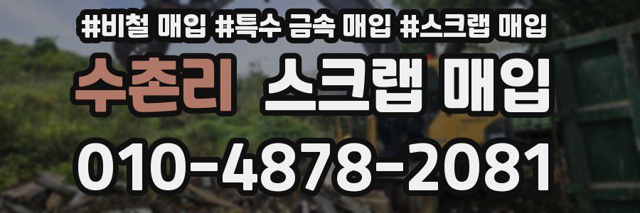 수촌리 스크랩 매입