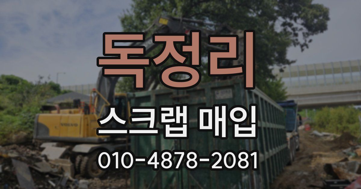 독정리 스크랩 매입